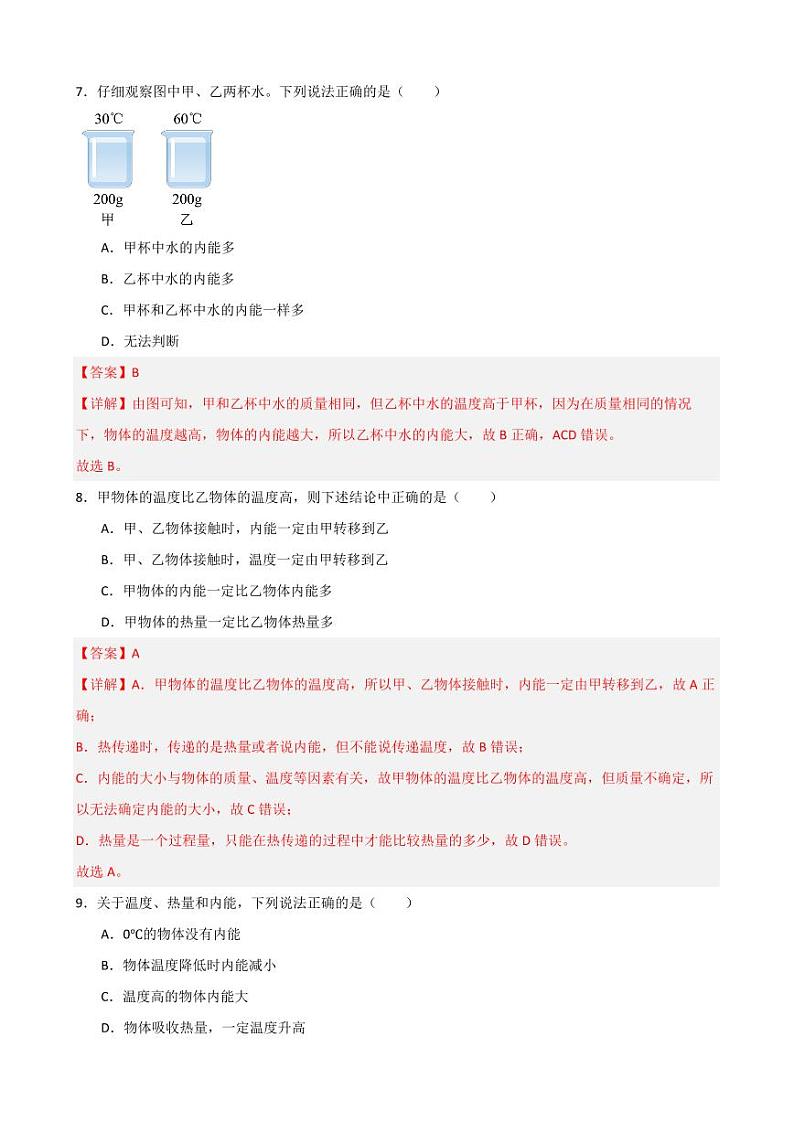 13.2内能同步练习（教师版） 2023-2024学年九年级物理全册同步讲与练（人教版）第3页