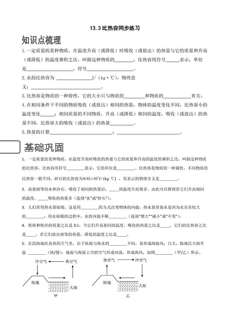 13.3比热容同步练习（学生版） 2023-2024学年九年级物理全册同步讲与练（人教版）第1页
