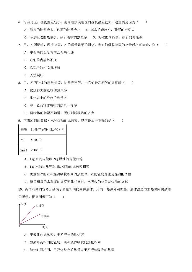13.3比热容同步练习（学生版） 2023-2024学年九年级物理全册同步讲与练（人教版）第2页