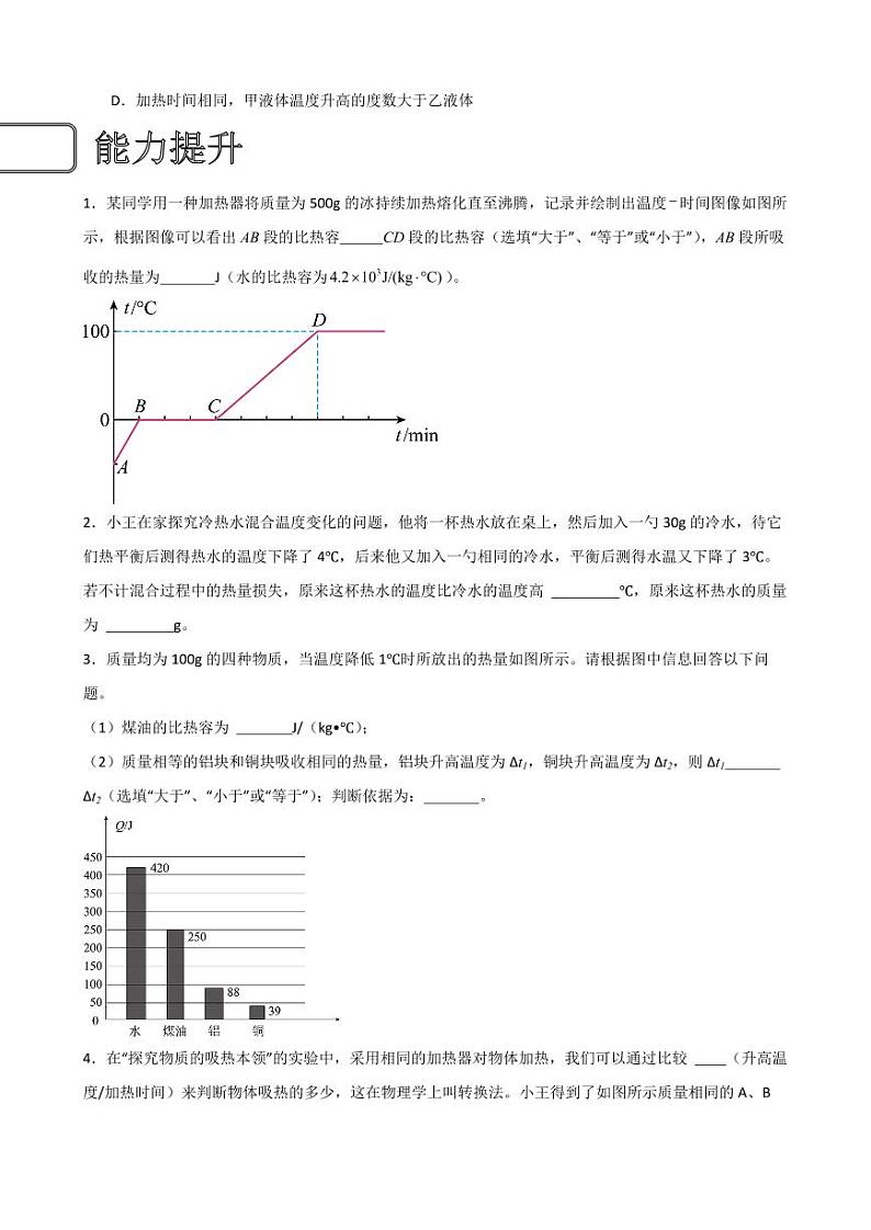 13.3比热容同步练习（学生版） 2023-2024学年九年级物理全册同步讲与练（人教版）第3页