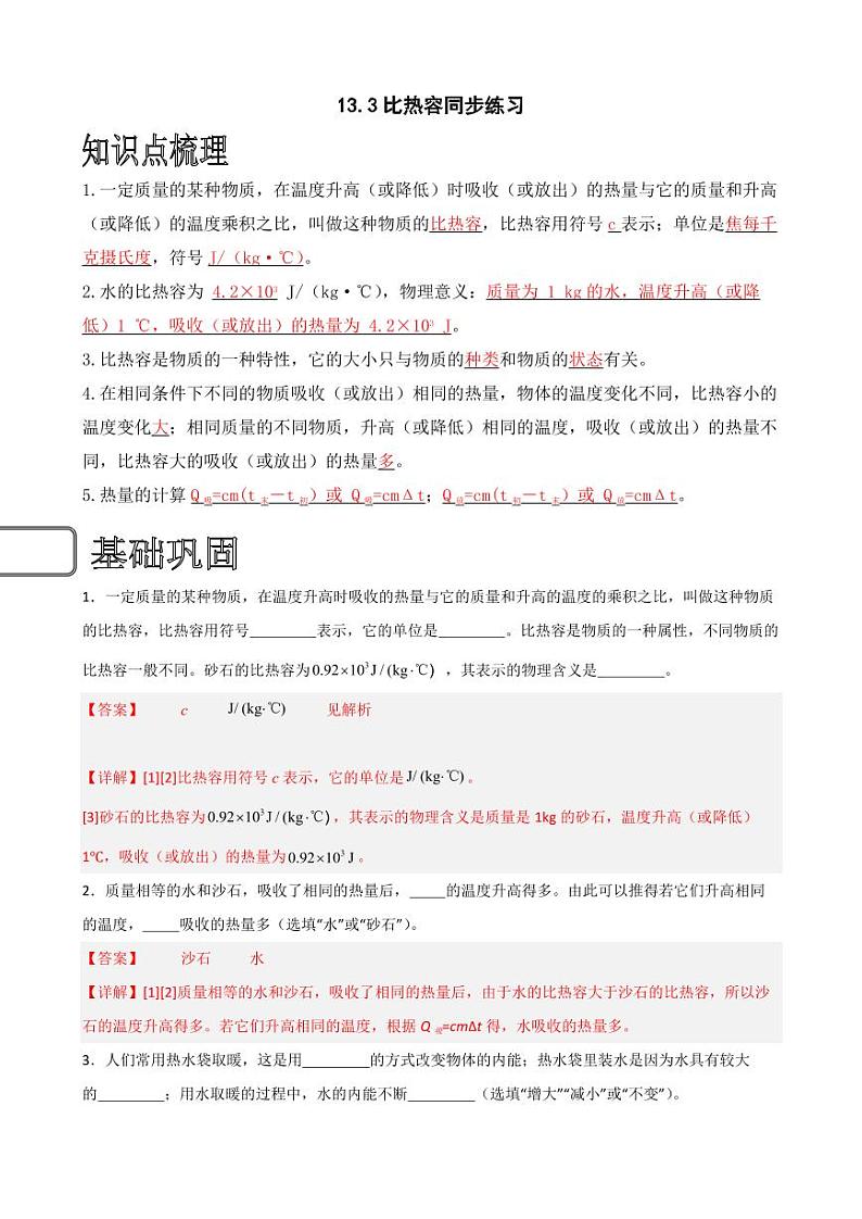 13.3比热容同步练习（教师版） 2023-2024学年九年级物理全册同步讲与练（人教版）第1页