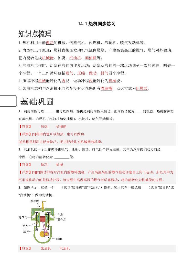 14.1热机同步练习（教师版） 2023-2024学年九年级物理全册同步讲与练（人教版）第1页