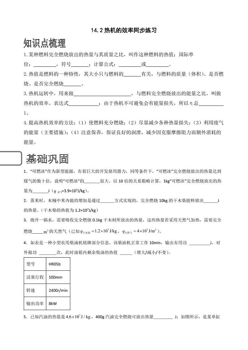 14.2热机的效率同步练习（学生版） 2023-2024学年九年级物理全册同步讲与练（人教版）第1页