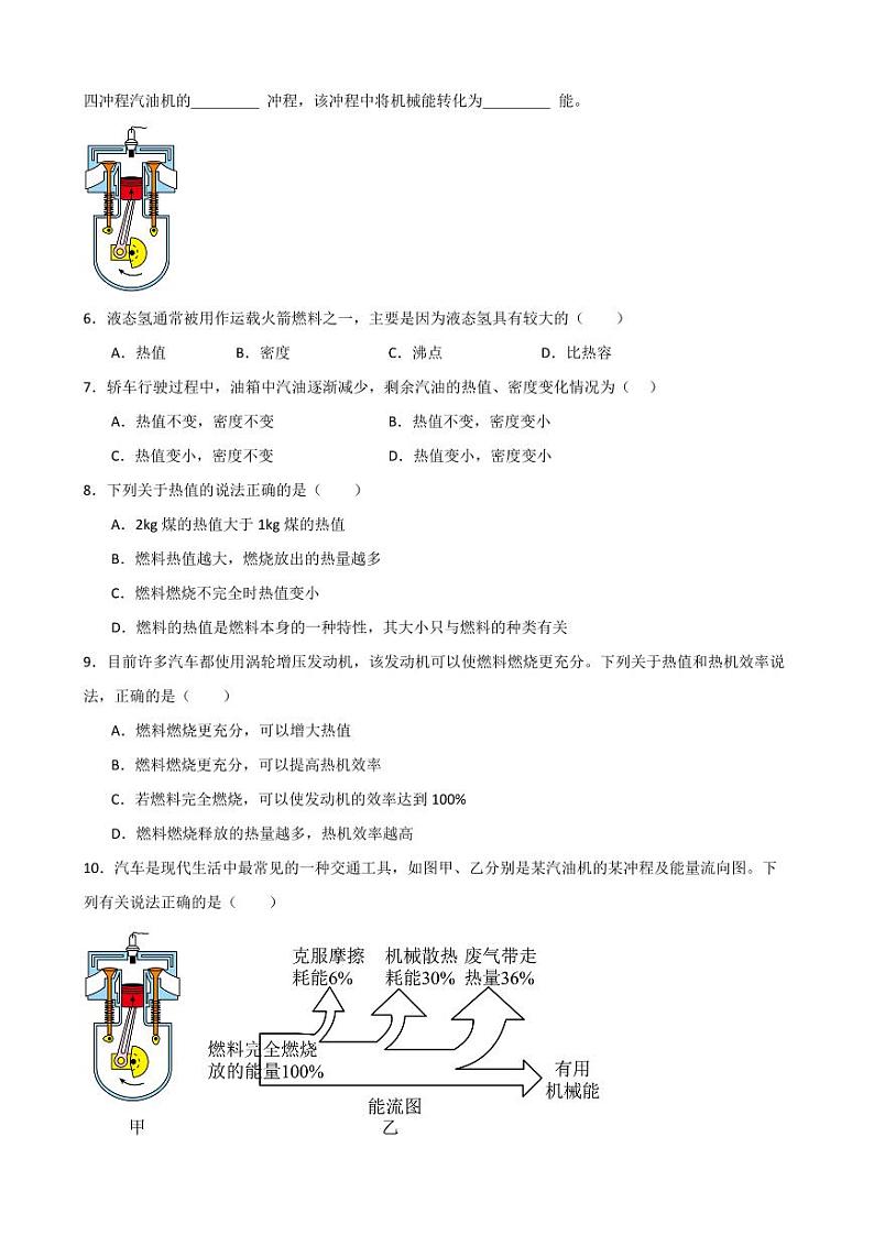 14.2热机的效率同步练习（学生版） 2023-2024学年九年级物理全册同步讲与练（人教版）第2页