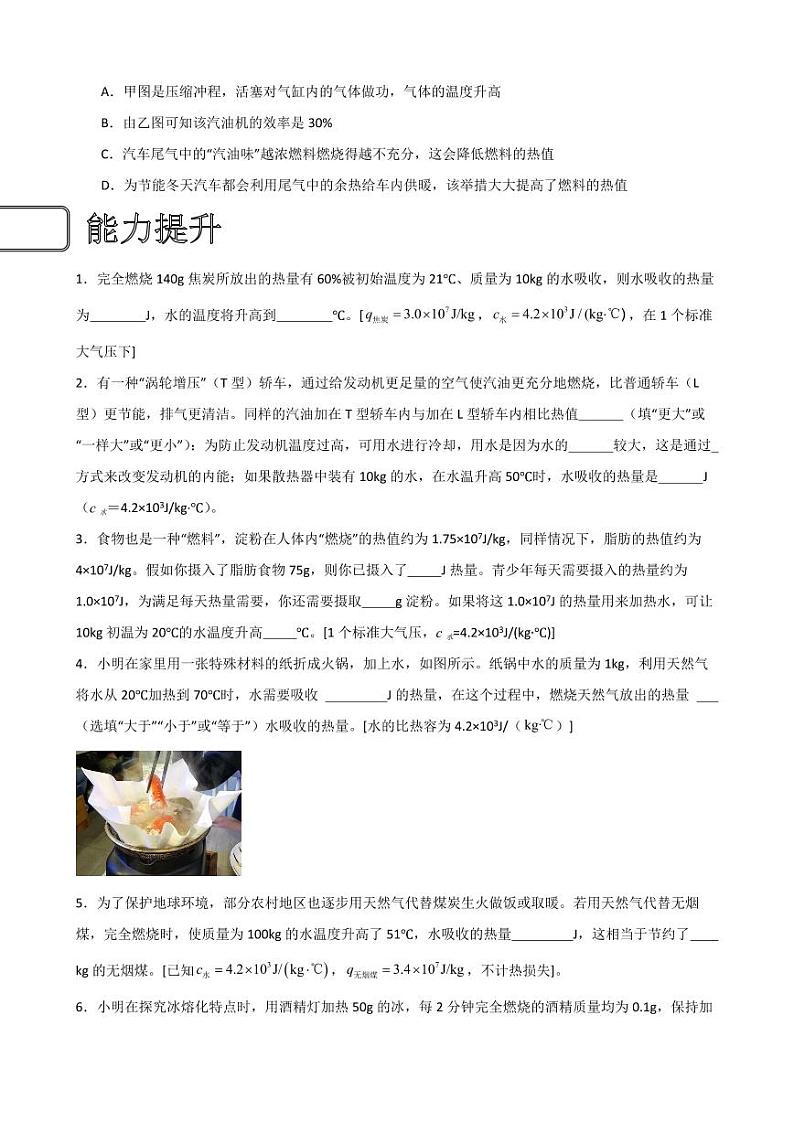 14.2热机的效率同步练习（学生版） 2023-2024学年九年级物理全册同步讲与练（人教版）第3页