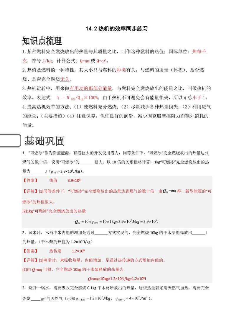 14.2热机的效率同步练习（教师版） 2023-2024学年九年级物理全册同步讲与练（人教版）第1页
