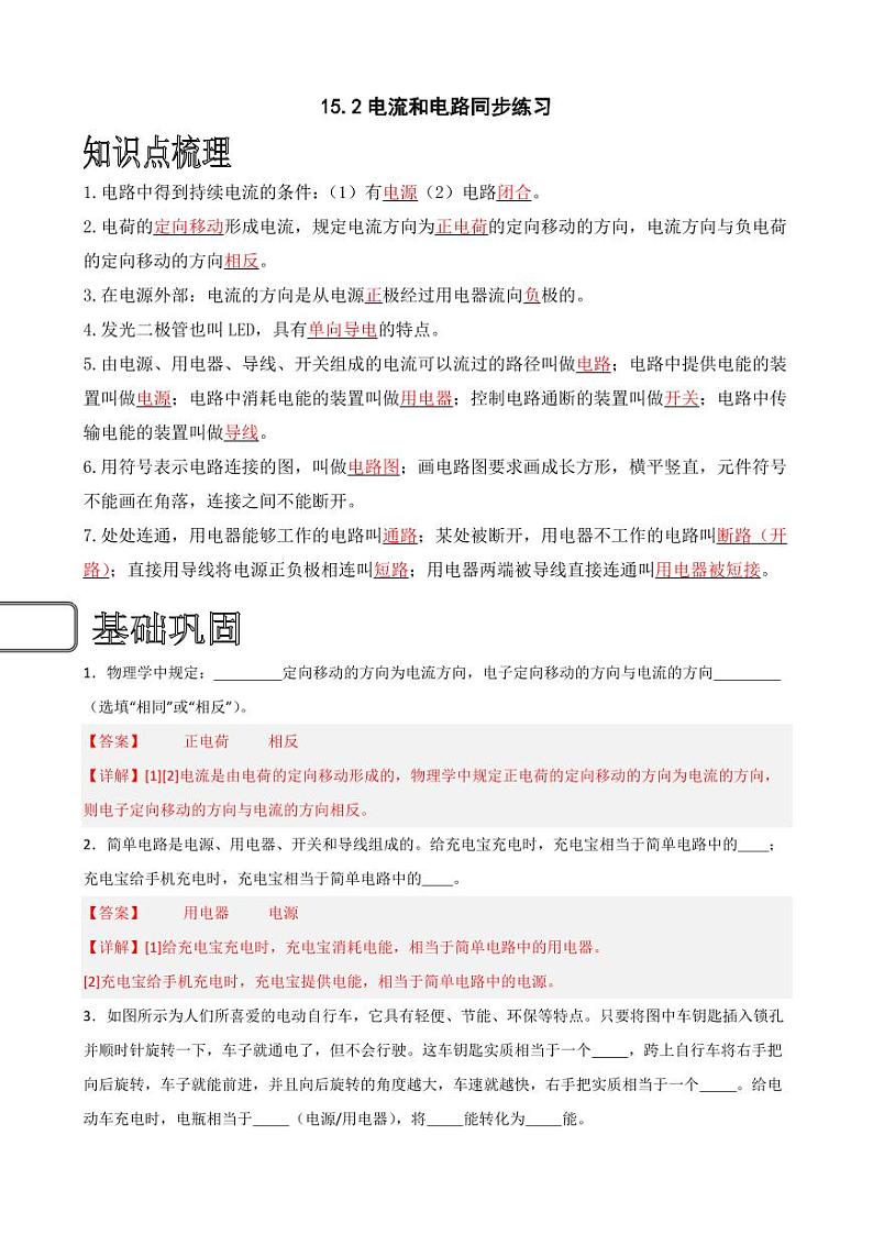 15.2电流和电路同步练习（教师版） 2023-2024学年九年级物理全册同步讲与练（人教版）第1页