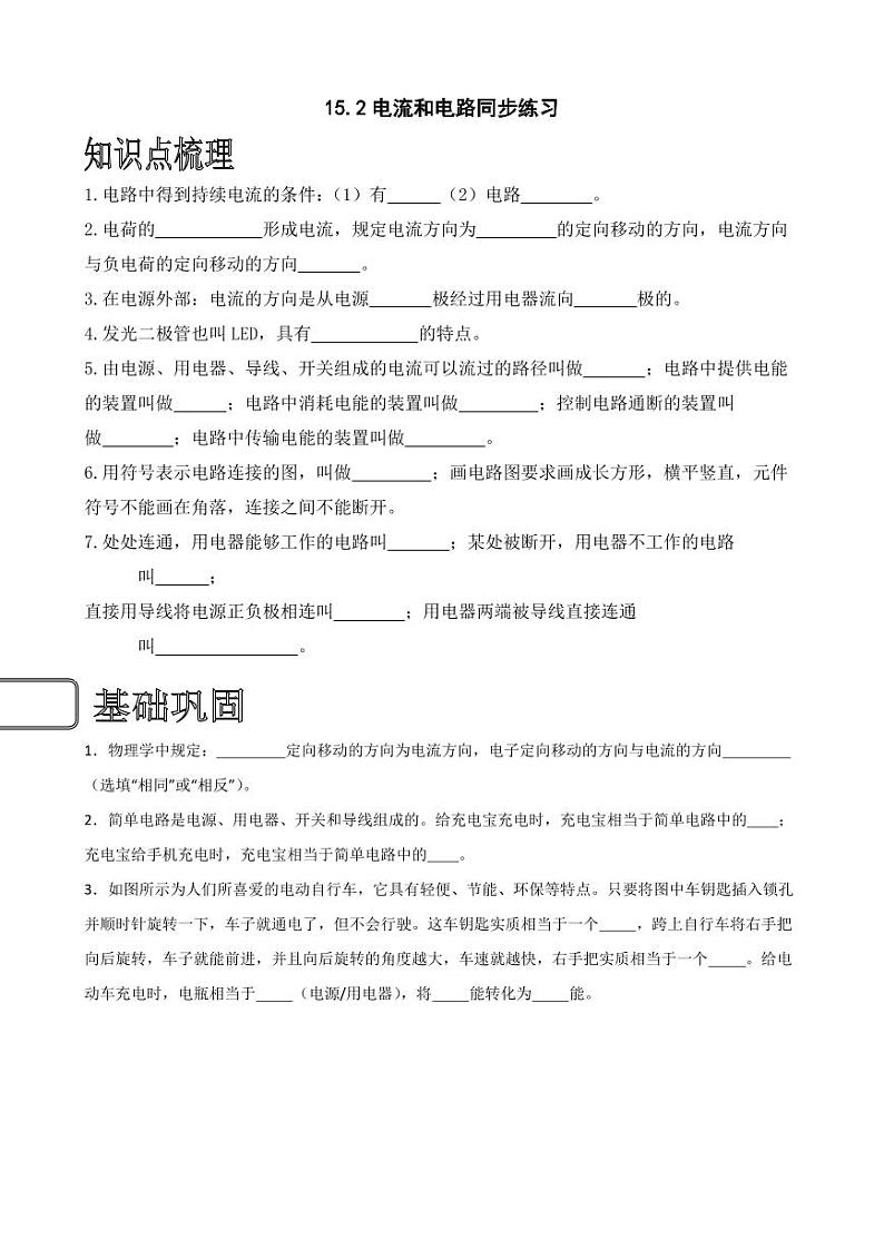 15.2电流和电路同步练习（学生版） 2023-2024学年九年级物理全册同步讲与练（人教版）第1页