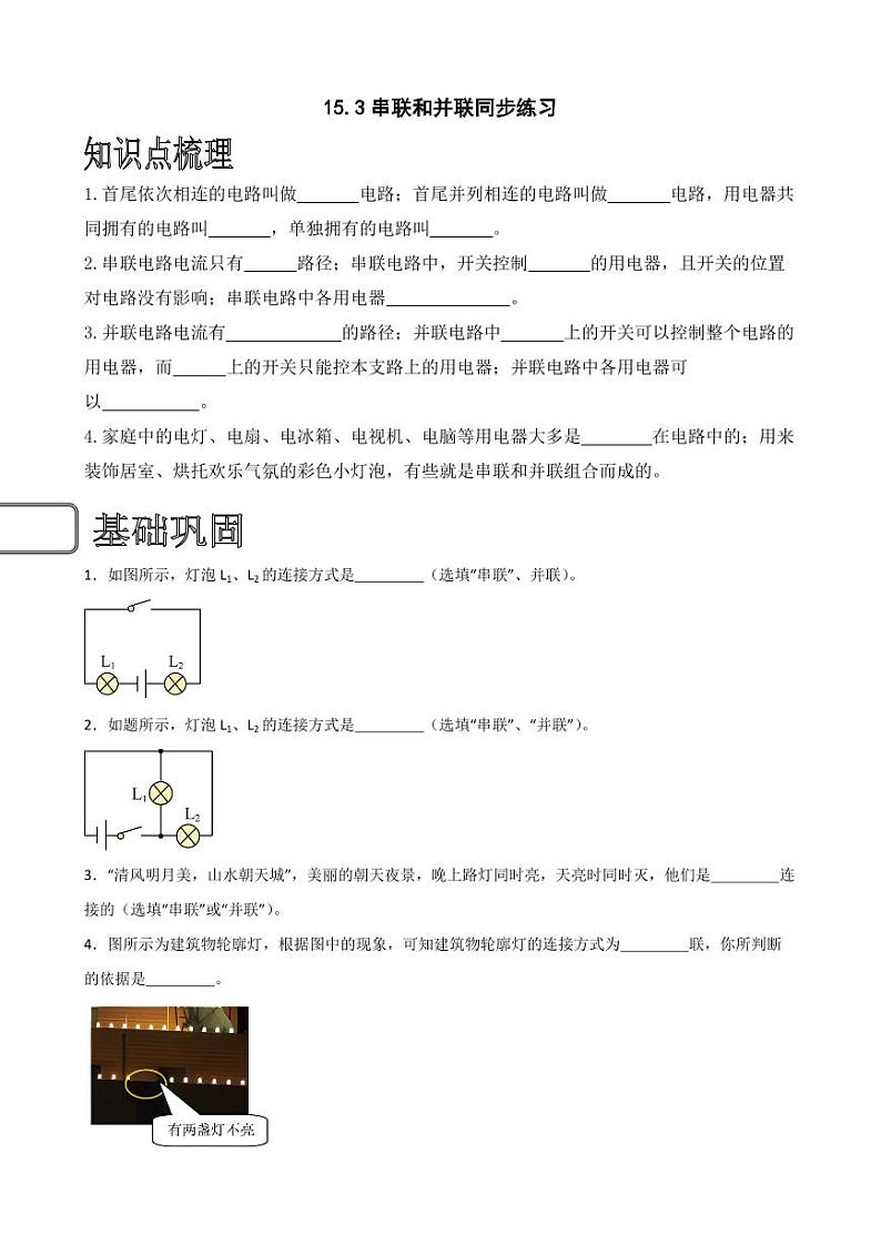 15.3串联和并联同步练习（学生版） 2023-2024学年九年级物理全册同步讲与练（人教版）第1页