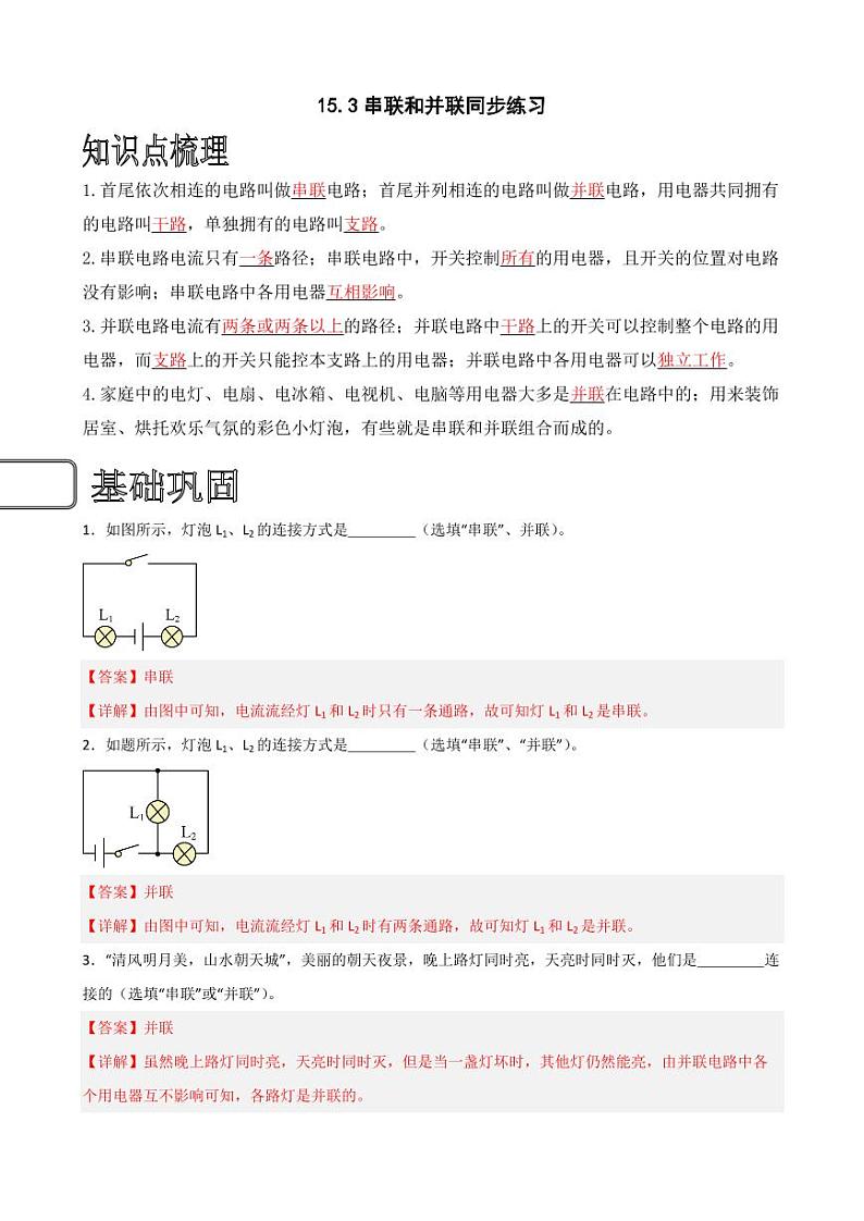 15.3串联和并联同步练习（教师版） 2023-2024学年九年级物理全册同步讲与练（人教版）第1页