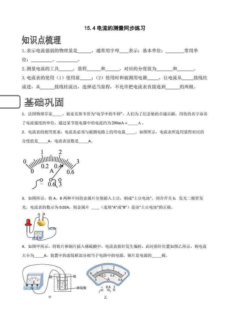 15.4电流的测量同步练习（学生版） 2023-2024学年九年级物理全册同步讲与练（人教版）第1页