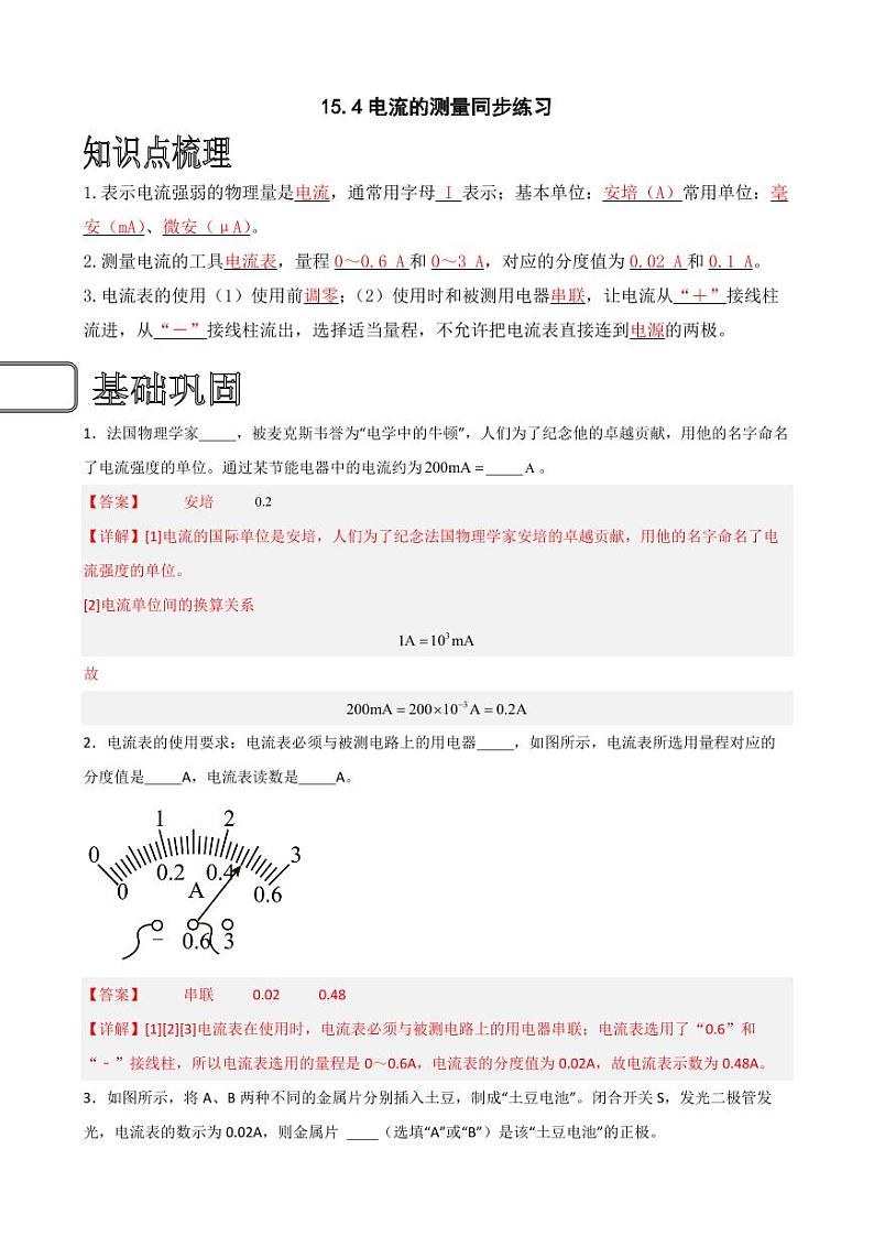 15.4电流的测量同步练习（教师版） 2023-2024学年九年级物理全册同步讲与练（人教版）第1页