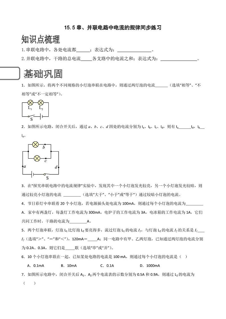 15.5串、并联电路中电流的规律同步练习（学生版） 2023-2024学年九年级物理全册同步讲与练（人教版）第1页