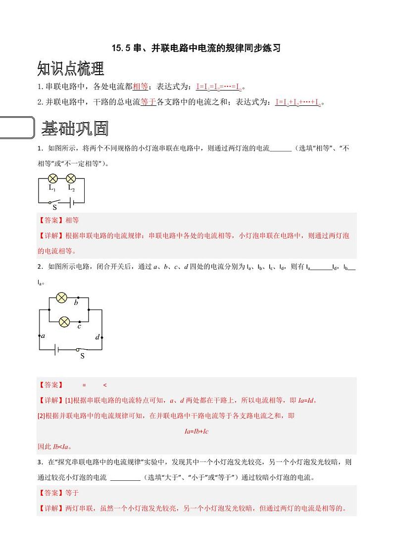 15.5串、并联电路中电流的规律同步练习（教师版） 2023-2024学年九年级物理全册同步讲与练（人教版）第1页
