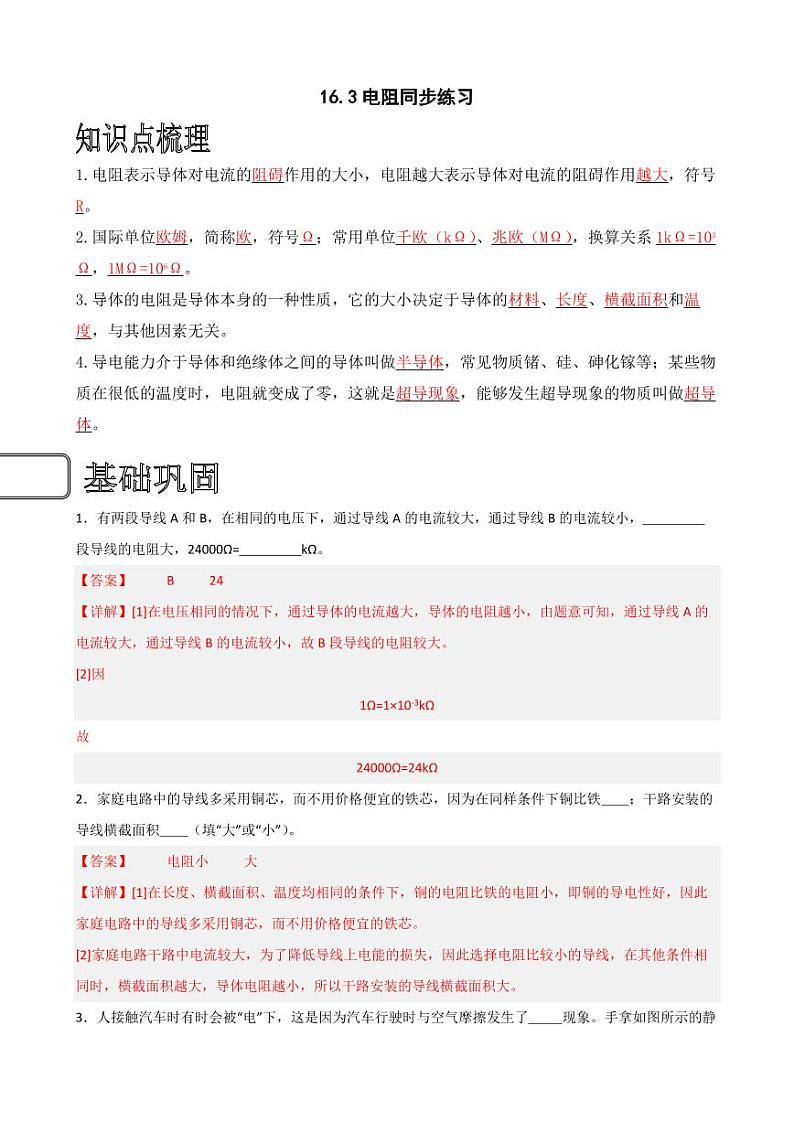 16.3电阻同步练习（教师版） 2023-2024学年九年级物理全册同步讲与练（人教版）第1页
