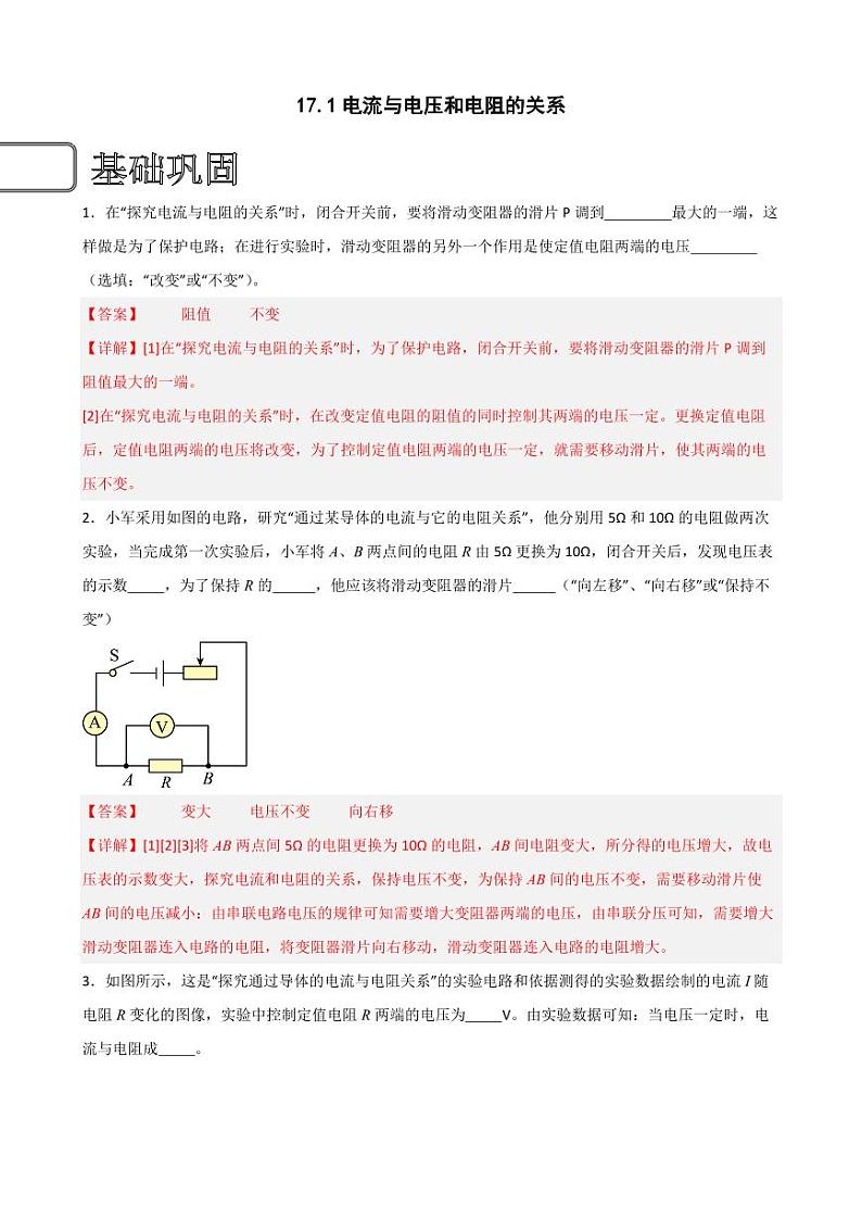 17.1电流与电压和电阻的关系（教师版） 2023-2024学年九年级物理全册同步讲与练（人教版）第1页