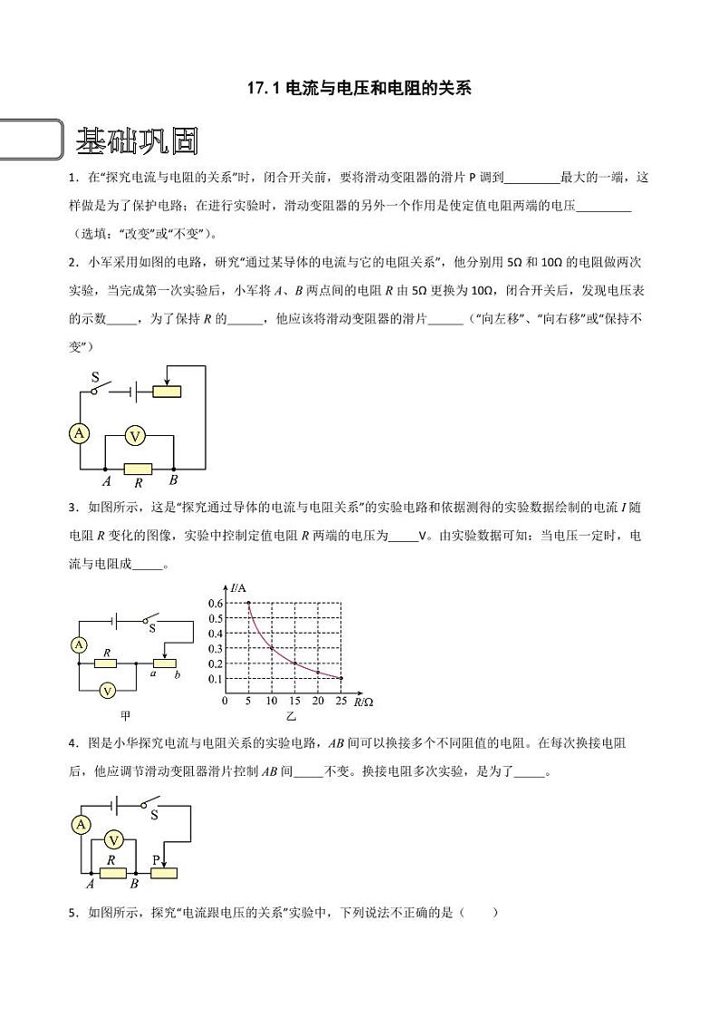 17.1电流与电压和电阻的关系（学生版） 2023-2024学年九年级物理全册同步讲与练（人教版）第1页