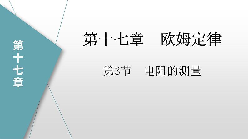 17.3电阻的测量（课件）-2023-2024学年九年级物理全册同步讲与练（人教版）第1页