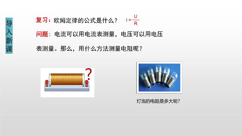 17.3电阻的测量（课件）-2023-2024学年九年级物理全册同步讲与练（人教版）第3页