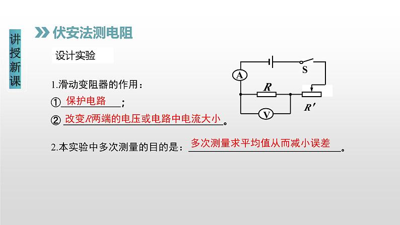 17.3电阻的测量（课件）-2023-2024学年九年级物理全册同步讲与练（人教版）第7页