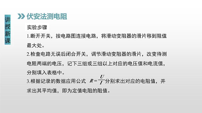 17.3电阻的测量（课件）-2023-2024学年九年级物理全册同步讲与练（人教版）第8页
