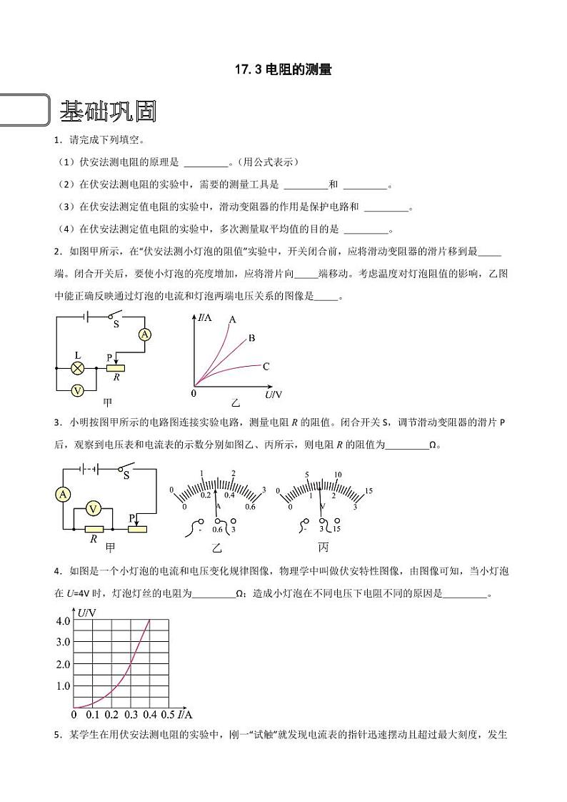 17.3电阻的测量（学生版） 2023-2024学年九年级物理全册同步讲与练（人教版）第1页