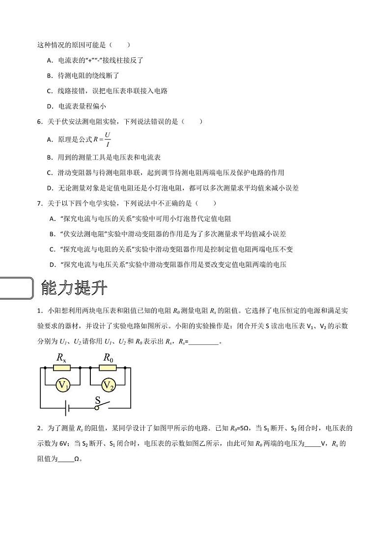 17.3电阻的测量（学生版） 2023-2024学年九年级物理全册同步讲与练（人教版）第2页