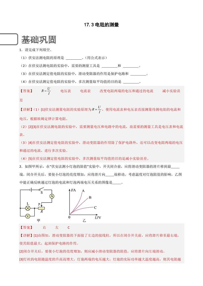 17.3电阻的测量（教师版） 2023-2024学年九年级物理全册同步讲与练（人教版）第1页