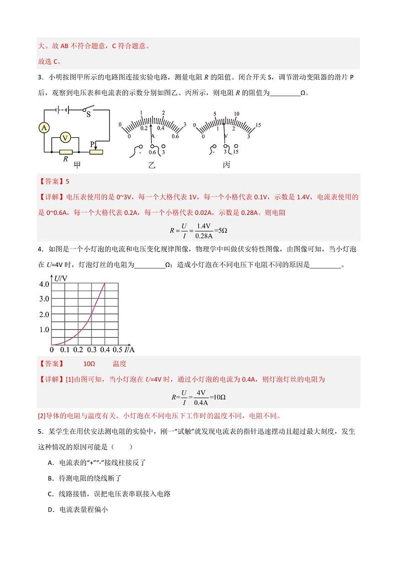 17.3电阻的测量（教师版） 2023-2024学年九年级物理全册同步讲与练（人教版）第2页