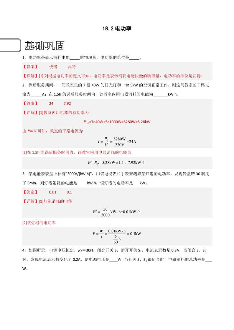 18.2电功率（教师版） 2023-2024学年九年级物理全册同步讲与练（人教版）第1页