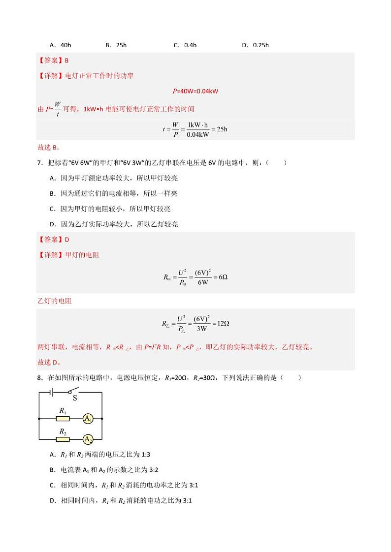18.2电功率（教师版） 2023-2024学年九年级物理全册同步讲与练（人教版）第3页