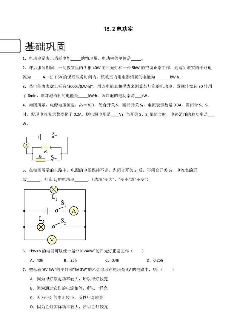 18.2电功率（学生版） 2023-2024学年九年级物理全册同步讲与练（人教版）第1页