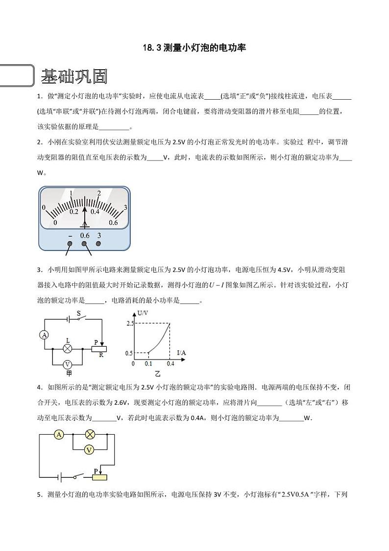 18.3测量小灯泡的电功率（学生版） 2023-2024学年九年级物理全册同步讲与练（人教版）第1页