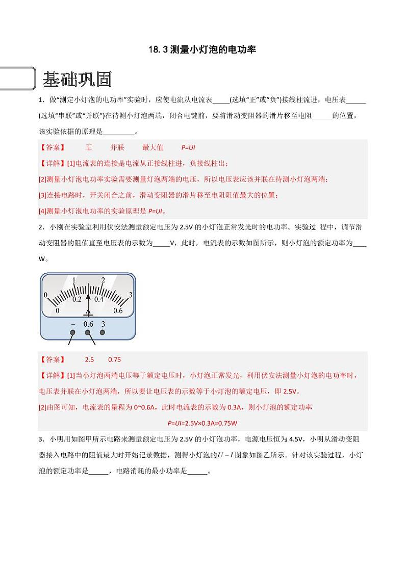 18.3测量小灯泡的电功率（教师版） 2023-2024学年九年级物理全册同步讲与练（人教版）第1页