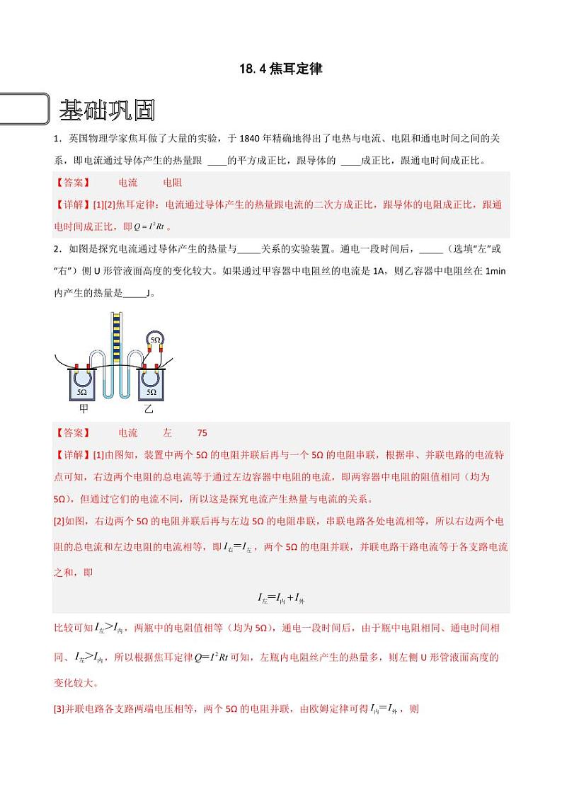 18.4焦耳定律（教师版） 2023-2024学年九年级物理全册同步讲与练（人教版）第1页