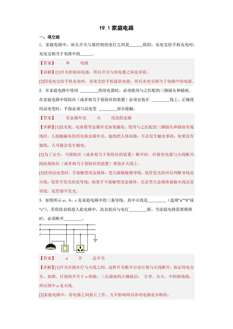 19.1家庭电路（教师版） 2023-2024学年九年级物理全册同步讲与练（人教版）第1页