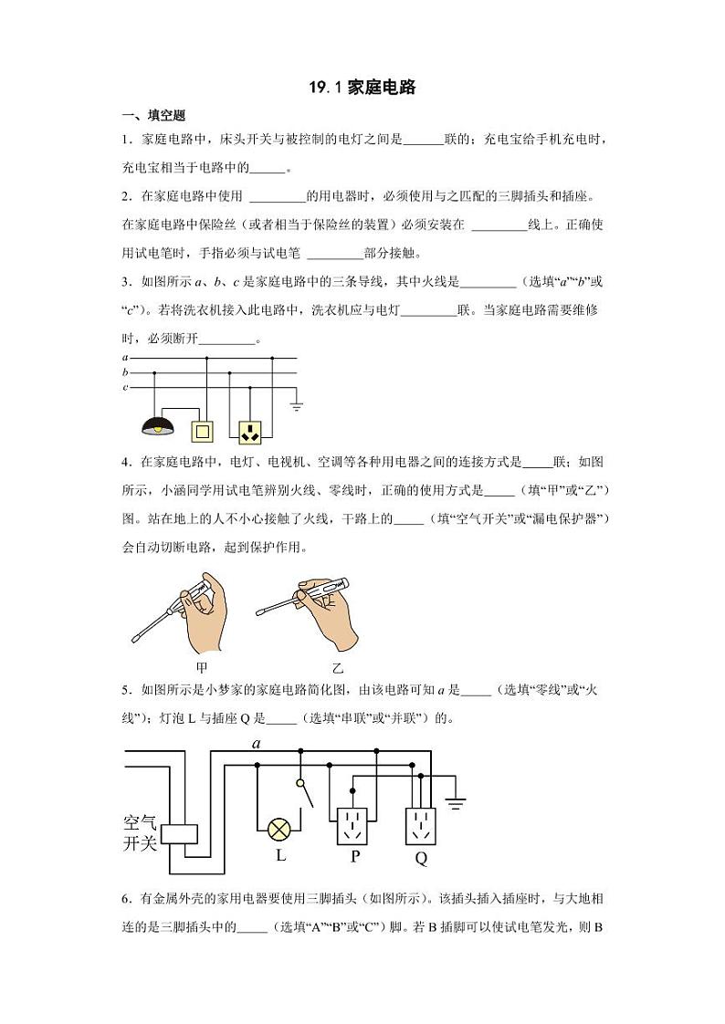 19.1家庭电路（学生版） 2023-2024学年九年级物理全册同步讲与练（人教版）第1页