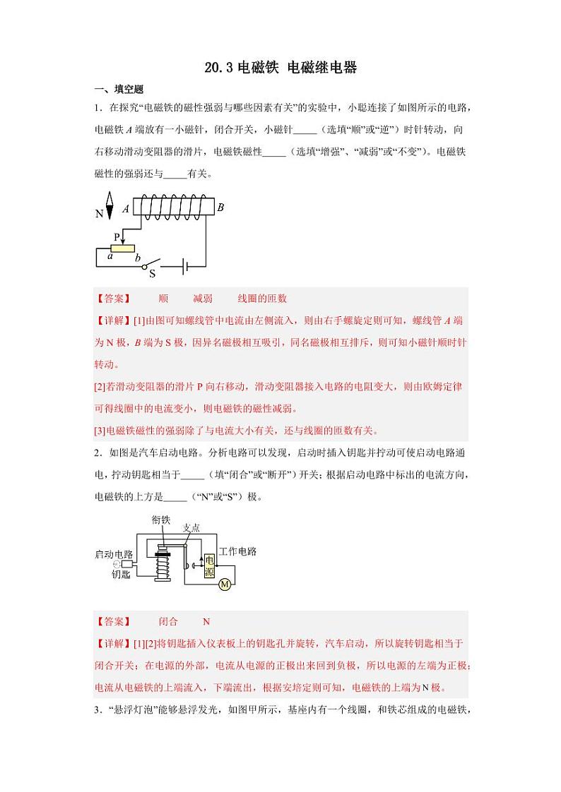 20.3电磁铁 电磁继电器（教师版） 2023-2024学年九年级物理全册同步讲与练（人教版）第1页