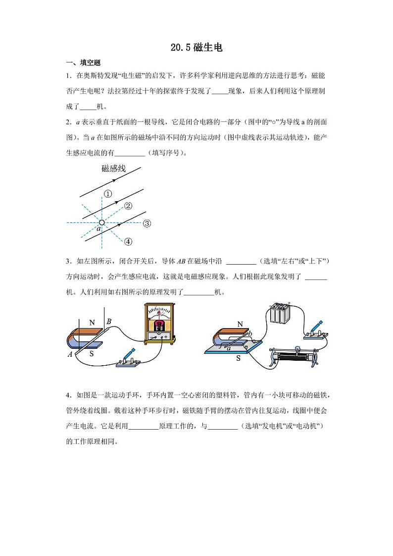 20.5磁生电（学生版） 2023-2024学年九年级物理全册同步讲与练（人教版）第1页