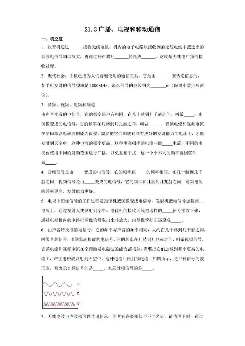 21.3广播、电视和移动通信（学生版） 2023-2024学年九年级物理全册同步讲与练（人教版）第1页