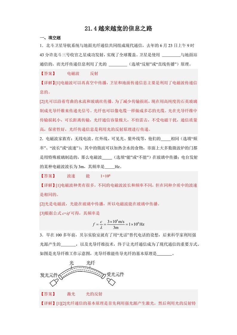 21.4越来越宽的信息之路（教师版） 2023-2024学年九年级物理全册同步讲与练（人教版）第1页