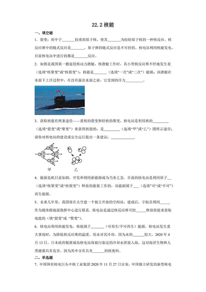 22.2核能（学生版） 2023-2024学年九年级物理全册同步讲与练（人教版）第1页