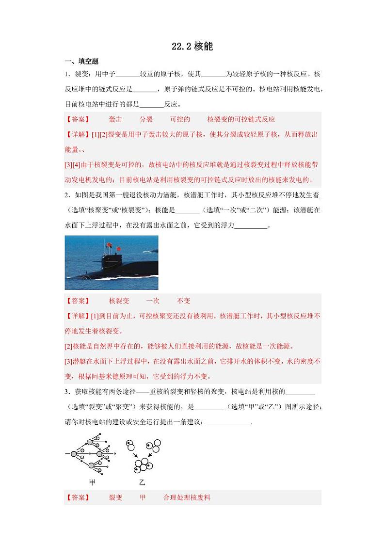 22.2核能（教师版） 2023-2024学年九年级物理全册同步讲与练（人教版）第1页