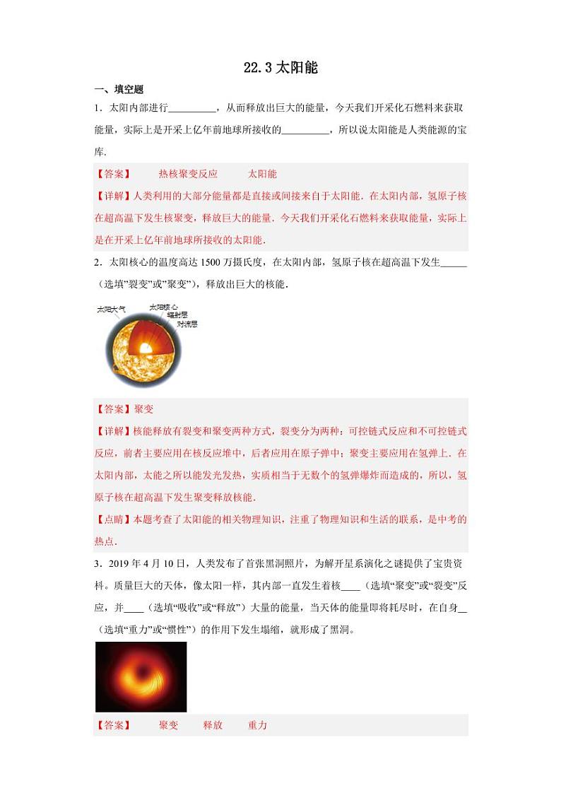 22.3太阳能（教师版） 2023-2024学年九年级物理全册同步讲与练（人教版）第1页