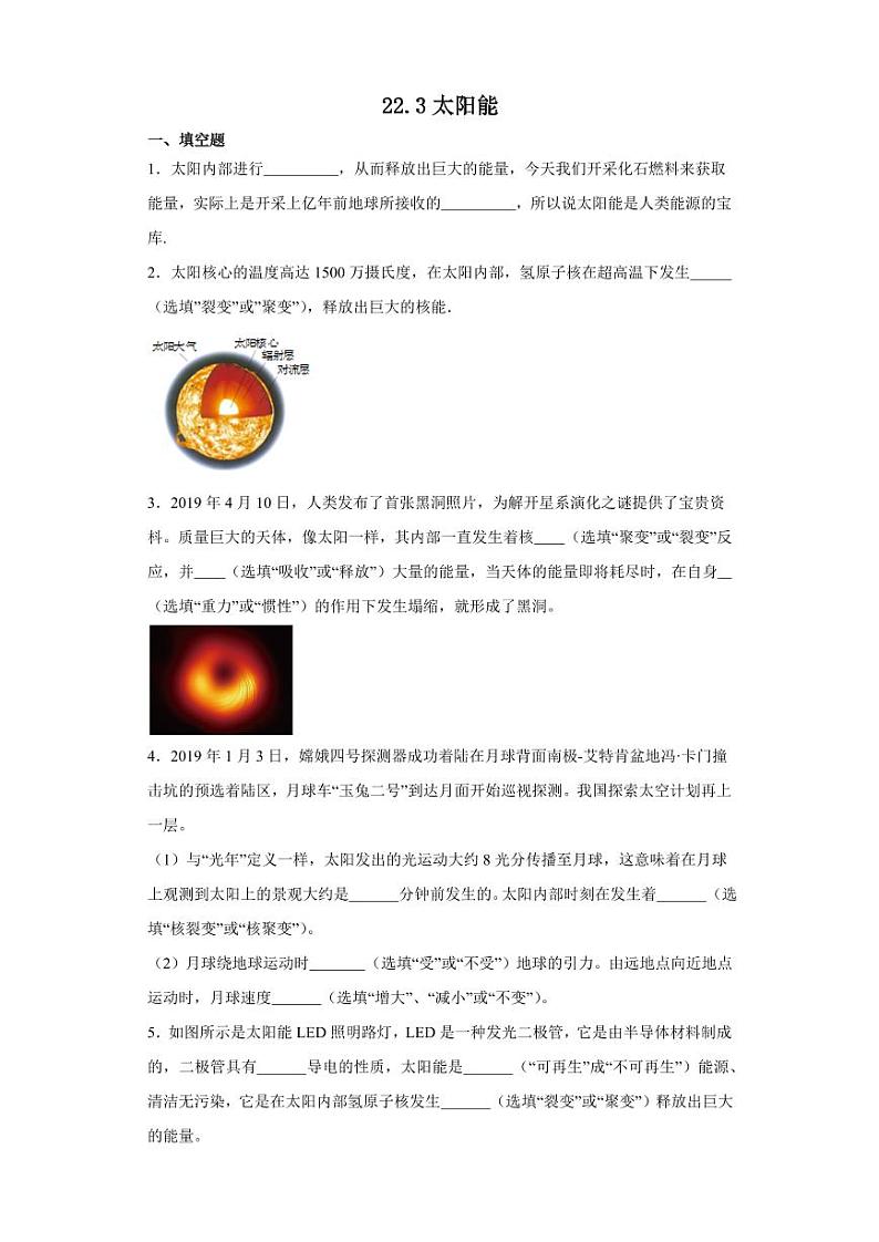 22.3太阳能（学生版） 2023-2024学年九年级物理全册同步讲与练（人教版）第1页