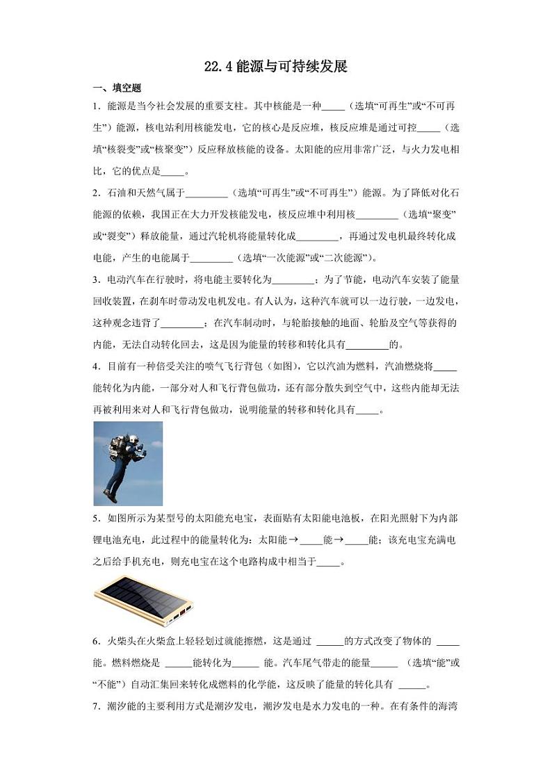 22.4能源与可持续发展（学生版） 2023-2024学年九年级物理全册同步讲与练（人教版）第1页