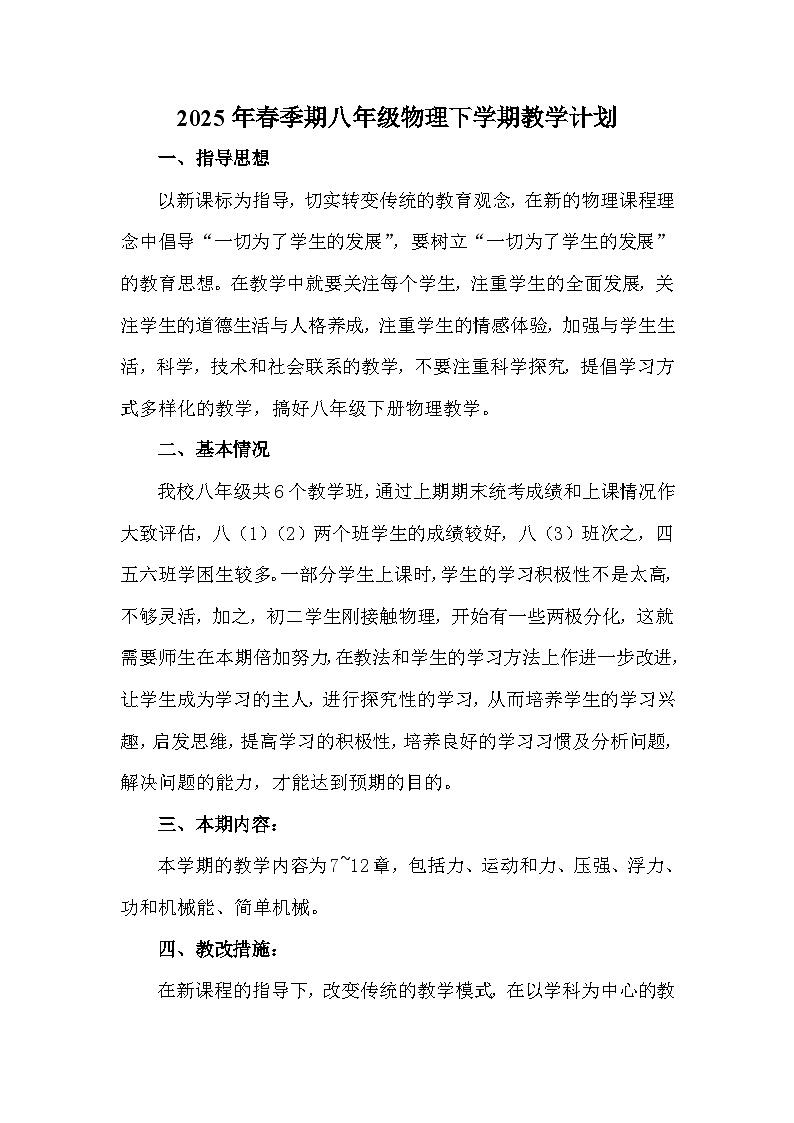 【教学计划】人教版 初中物理 八年级下册 教学计划第1页