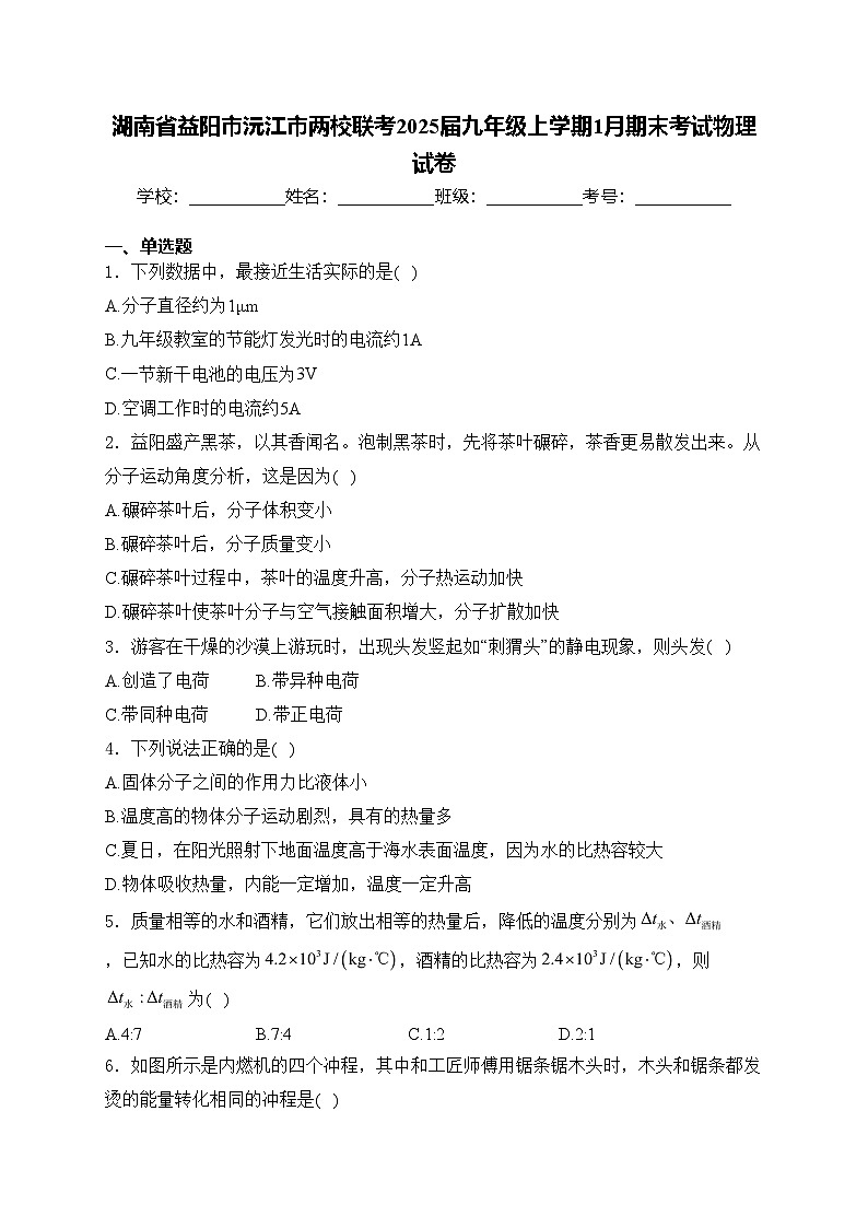 湖南省益阳市沅江市两校联考2025届九年级上学期1月期末考试物理试卷(含答案)第1页