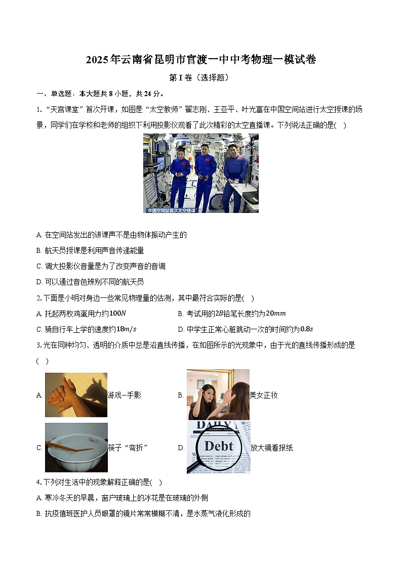 2025年云南省昆明市官渡一中中考物理一模试卷第1页