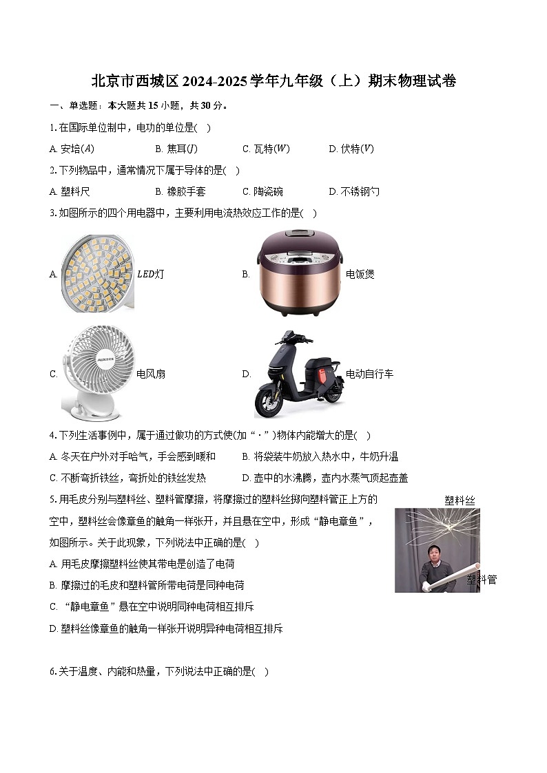 北京市西城区2024-2025学年九年级（上）期末物理试卷第1页